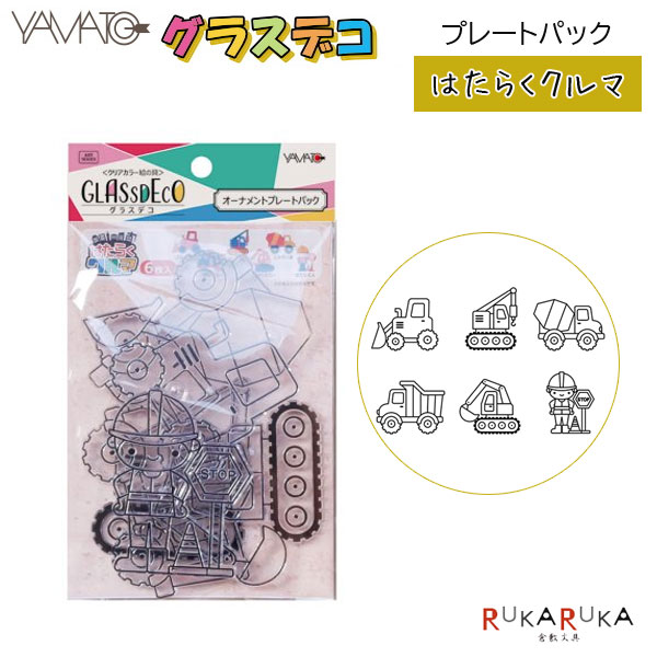 不思議な絵の具 グラスデコ  はたらくクルマ ヤマト 31-GDP-H1 オーナメント キーホルダー 子供 子ども 車 カー