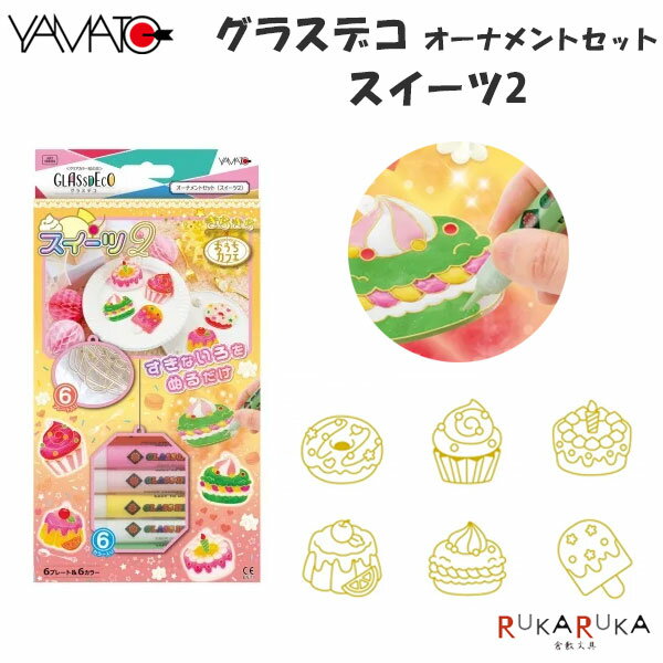 Rakuten - 不思議な絵の具 グラスデコ オーナメントセット [スイーツ2]ヤマト 31-GDS6-W2 【1点のみネコポス可】 [M便 1/1]オーナメント キーホルダー 工作 子ども 手作り