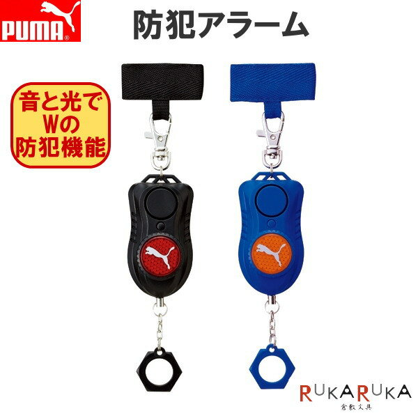 《PUMA》 防犯アラーム クツワ 320-PM138** *ネコポス不可* 防犯ブザー 90dB 男の子 男子 かっこいい カッコイイ ブラック 黒 ブルー 青