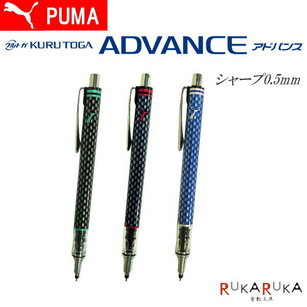 PUMA《プーマ》 クルトガアドバンス シャープ [0.5mm] 全3種類 クツワ 320-PM218** 【ネコポス可】 文字が太らないシャープ 折れにくい 2倍速 Wスピードエンジン搭載 KURUTOGA ADVANCE S_H