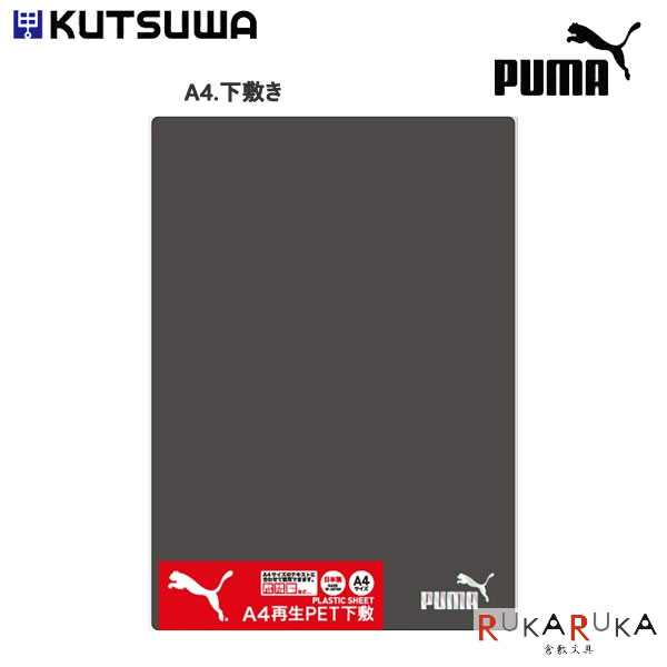 樂天商城 - A4再生PET下敷 [PUMA] A4サイズ クツワ 320-PM232 【ネコポス可】新入学　学校用 したじき プーマ