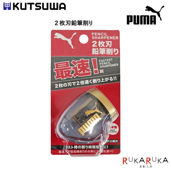 《PUMA/プーマ》2枚刃鉛筆削り クツワ 320-PM193 *ネコポス不可* 新入学 小型 鉛筆けずり リビング学習..