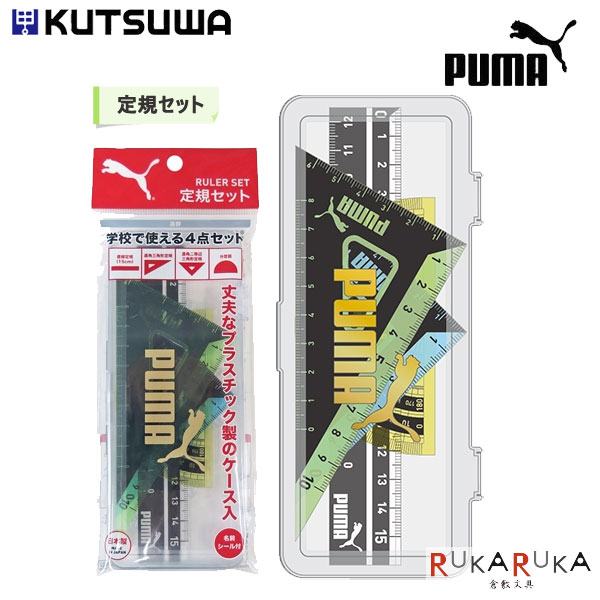 定規セット《PUMA》 クツワ 320-PM197 直線定規 [15cm] 分度器 三角定規 【ネコポス可】4点セット」新入学 プーマ 定規セット S_H