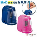 《STAD》 安全電池鉛筆削り 全2色 保証書付き クツワ 320-RS027 ネコポス不可 電動鉛筆削り 鉛筆けずり リビング学習 電池式 ネイビー ピンク