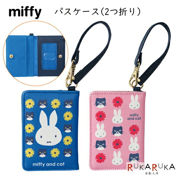 ミッフィー パスケース [全2色] クツワ 320-MF586* 【ネコポス便可】 miffy ディックブルーナ カワイイ 可愛い かわいい 2つ折り