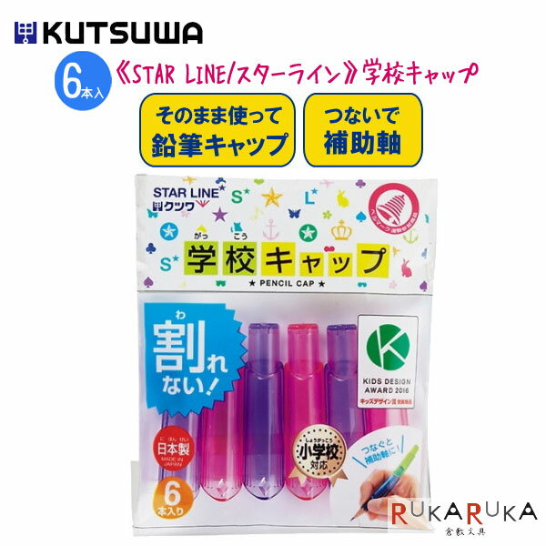 乐天商城 - 《STAR LINE/スターライン》学校キャップ　[パープル・ピンク]　6本入り　三角・六角・丸軸対応　クツワ　320-ST104PU　【ネコポス可】