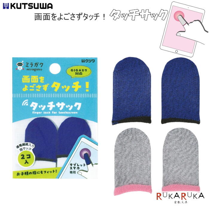 タッチサック 2コ入り [全2色] ミラガクシリーズ クツワ　320-MT004** 【ネコポス可】 プログラミング タブレット学習 タブレット 画面 汚さない　GIGAスクール
