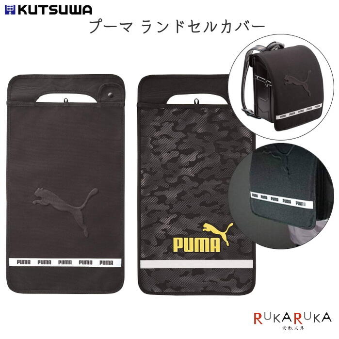 PUMA《プーマ》 ランドセルカバー [全2種類] クツワ 320-PM30* *ネコポス不可* 男の子 男子 反射材 シンプル 生地タイプ