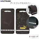 PUMA《プーマ》 ランドセルカバー [全2種類] クツワ 320-PM30* *ネコポス不可* 男の子 男子 反射材 シンプル 生地タイプ