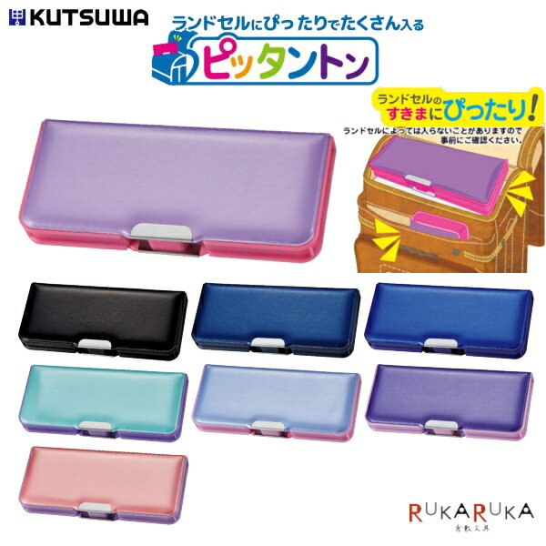 ピッタントン 筆入れ [全8色] クツワ 320-CH203** *ネコポス不可* 筆箱 両開き 2ドア 女の子 女子 男の子 男子 ランドセルにピッタリ入る シンプル 無地