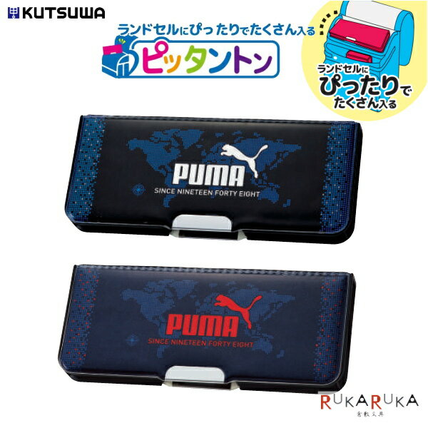 マグネット筆箱　ピッタントン プーマ《PUMA》 全2色 2ドア 両面タイプ クツワ 320-CH053* *ネコポス不可* 新入学 かっこいい 男の子 鉛筆削り　新学期　筆入れ