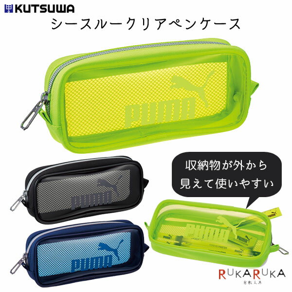 Rakuten - プーマ《PUMA》 シースルークリアペンケース [全3色] クツワ 320-PM314* *ネコポス不可* 新入学 かっこいい 男の子 透明