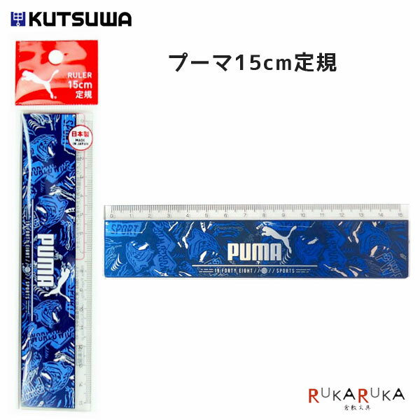 *在庫限り*PUMA/定規 15cm クツワ 320-PM1