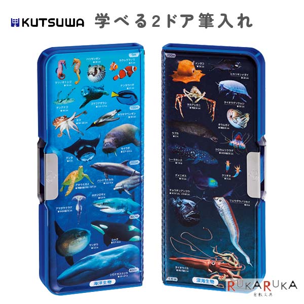 Rakuten - 学べる2ドア筆入 [海洋生物] クツワ 320-SF022 *ネコポス不可* 筆箱 筆入れ 両開き ランドセルにピッタリ入る 海の生き物