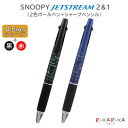 かわいいボールペン (1000円程度) SNOOPY JETSTREAM《ジェットストリーム》2＆1 0.5mmシャープ+黒・赤0.5mmボールペン [全2種類] bss(ビーエスエス) 1107-EB429** 【ネコポス可】 [M便 1/6] カワイイ 可愛い かわいい なめらか