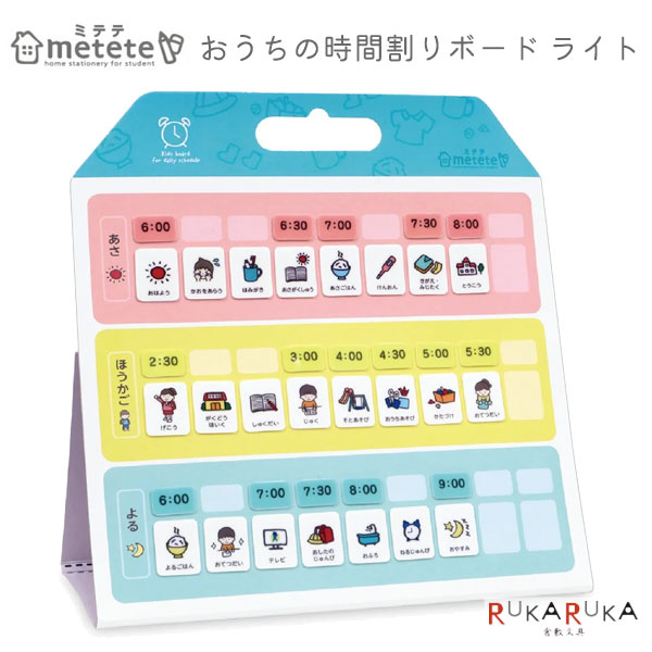 metete おうちの時間割りボード ライト クツワ 320-ME216 【ネコポス可】 [M便 1/2] スタンド 壁掛け お支度ボード
