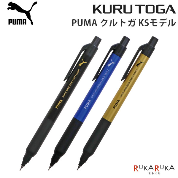 【ネコポス便対応可能商品】 PUMAから「クルトガKS」が登場！ 書くことにもっと集中できるように進化したシャープペンシルです。 従来の「芯が回ってトガり続ける」機能のほかに、より握りやすくなったグリップ、 筆記時のブレを最小限に抑えた新設計・新エンジンが搭載されています。 ずっと細い文字を書き続けられるので、ノートもすっきりします。 軸はメタリック調のデザインです。 商品特長 ■クルトガ機構 クルトガは芯先の形状がいつもトガっているから、細く、クッキリ書き続けられます。 また、芯の粉が出にくいです。 ■「もっと集中」ブレを抑えた新エンジン ペン先の動きを最大限抑えた新エンジンに進化しました。 筆記時に動きを感じにくいため、より書きやすく「もっと集中」できます。 ■「もっと握りやすく」エラストマーグリップ搭載 もっとたくさん勉強する人のためにグリップを搭載しています。 ペン先側が広がっている形状にすることで、指が引っかかりやすく、持ちやすい。 指が痛くなりにくい最適設計です。 ■「もっとシンプル」学びに寄り添う新デザイン シンプルで毎日の勉強に使いやすいワントーンなデザインで 勉強により集中出来る1本に仕上げました。 【商品仕様】 本体サイズW11.2×H145×D13.8mm 本体重量11.2g 包装サイズW50×H195×D15.4mm 包装重量19.5g 材質PC、ABS、エラストマー ★その他のクルトガはこちら ※こちらの商品はネコポス便対応商品となります。＜全国一律　290円＞ネコポス便についての詳しい説明はこちらをご覧ください。ネコポス便をご希望のお客様は配送方法の変更をしてください。選択されていない場合は宅配便にて発送させていただきます。※ネコポス便はポストへのお届けとなりますので、日時指定は出来ません。※ネコポス便対応商品を複数ご購入いただいた場合は、宅配便に切り替えさせていただく場合がございます。ご了承くださいませ。