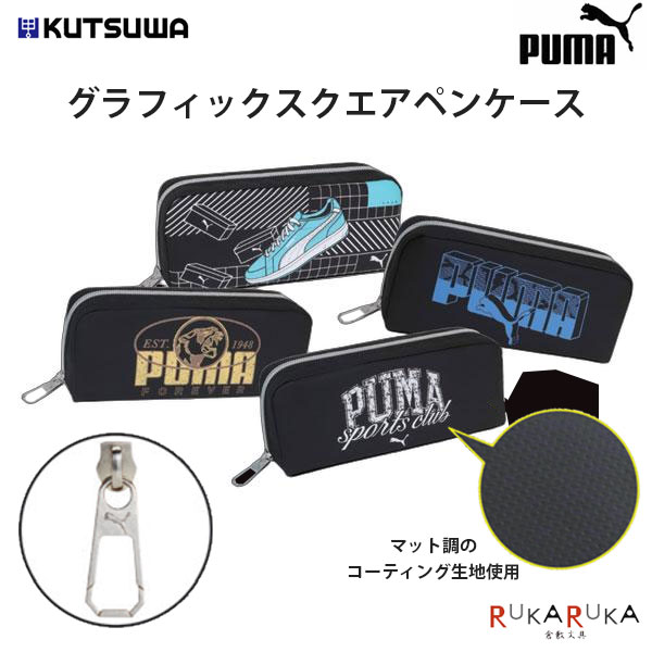 Rakuten - 【新春限定】プーマ 《PUMA》 グラフィックスクエアペンケース [全4柄]クツワ 320-PM523* *ネコポス不可*新入学 かっこいい 男の子 大容量 筆箱