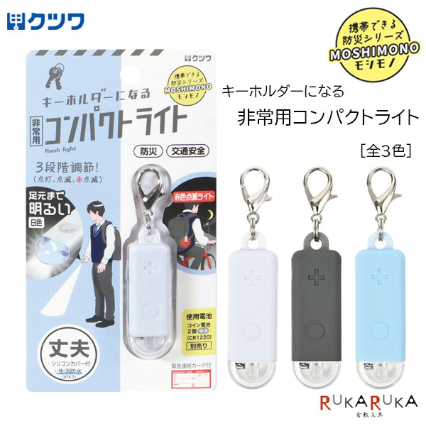 Rakuten - MOSHIMONO キーホルダーになる非常用コンパクトライトクツワ 320-SL028** 【ネコポス可】[M便 1/4]防災 防犯 災害 外出時 通学 通勤 外遊び 習い事 交通安全