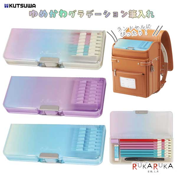 樂天商城 - マグネット筆入れ ゆめいろグラデーション [全3色] 2ドア 両開きタイプ クツワ 320-CH214** 【2点までネコポス可】 [M便 1/2] 新学期 シンプル 両開き 筆箱