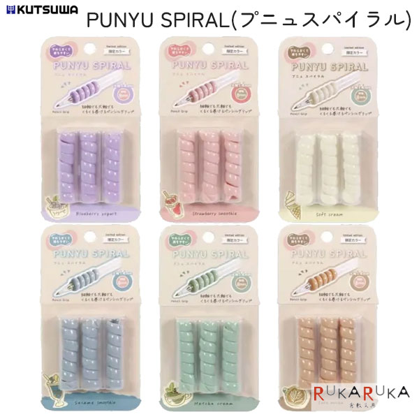 限定色 プニュスパイラル [全6色]クツワ 320-RB034** 【ネコポス可】 [M便 1/8]鉛筆グリップ やわらかい 疲れにくい 着脱簡単 ペンシルグリ...