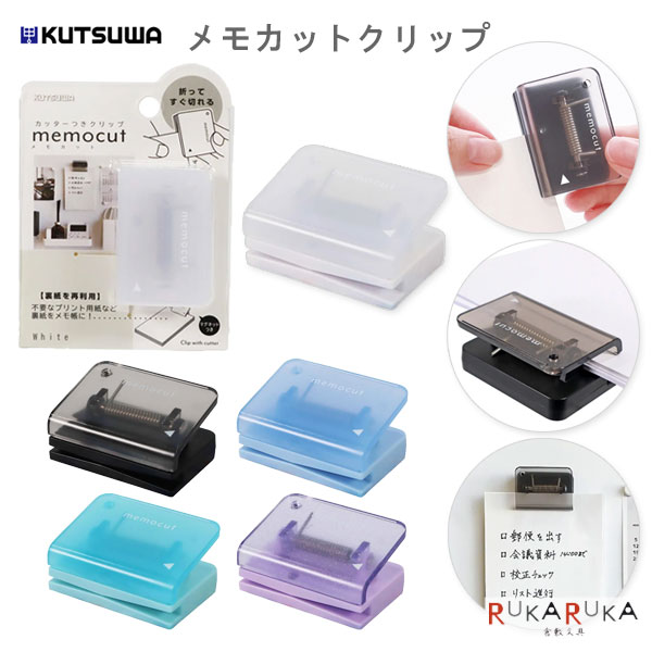 乐天商城 - メモカットクリップ [全5色] クツワ 320-CC100** *ネコポス不可* ペーパーカッター レターオープナー カッターつきクリップ