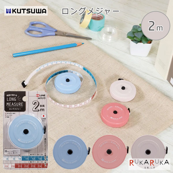 【ネコポス便対応可能商品】 ロングメジャー 「子どもの工作から大人のDIYまで、これ一本で幅広く使えるメジャー」 ケースは軽くて丈夫なABS／PP樹脂製。 テープはグラスファイバー入りで、曲面の計測もスムーズに行えます。 10cmごとに色分けされた文字盤は視認性抜群。 巻き取りボタン付きで、測定後の収納もラクラクです。 ・お子さまの自由研究や工作の計測に ・おうちのインテリアや家具のサイズ確認に ・オフィスや倉庫での簡易測定に ・ハンドメイドやDIYの現場でのサブメジャーに 【商品仕様】 ・本体：H53×W55×D16mm、23g ・包装：(ブリスターパック)H121×W69×D18mm、30g ・材質：(本体)ABS、PP、(テープ)PVC、グラスファイバー ・カラー：ブルー、ピンク、ベージュ ■その他の「メジャー」商品は、こちらです。 クツワ メジャー ロングメジャー 2m 軽量 コンパクト グラスファイバー DIY 学童 文具 計測 収納簡単 カラーメジャー