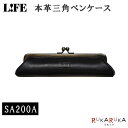 がま口 本革がま口三角ペンケース [ブラック/黒] ライフ〔LIFE〕SA200A *ネコポス不可*