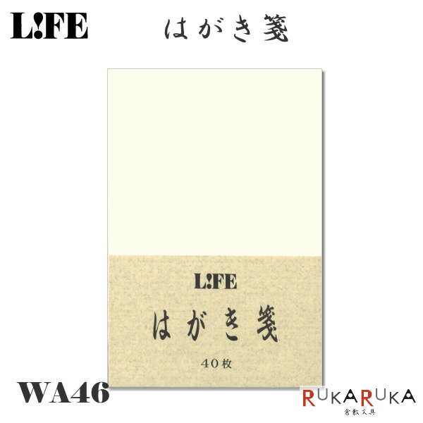 はがき箋 [無地・クリーム] 40枚入り ライフ《LIFE》 33-WA46 【ネコポス可】