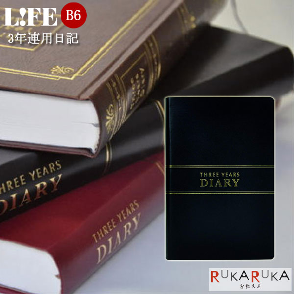 楽天倉敷文具RUKARUKA3年連用日記≪日付表示あり≫B6サイズ　黒　ライフ（LIFE）　33-D1536　*ネコポス不可*思い出 歴史 敬老 敬老の日 ギフト プレゼント