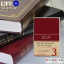 3年連用日記≪日付表示あり≫A5サイズ　エンジ　ライフ（LIFE) 33-D1537　*ネコポス不可*思い出 歴史 敬老 敬老の日 ギフト プレゼント