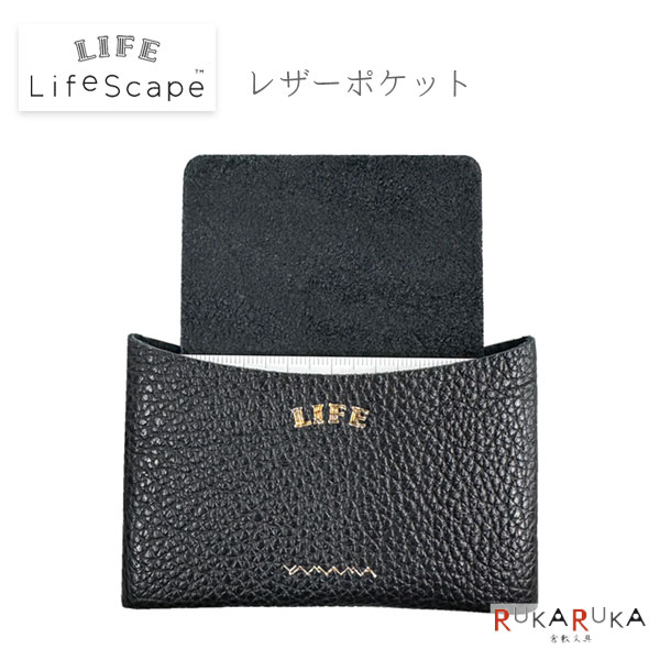 やまま文具 × LIFE 《LifeScape》ライフスケープ レザーポケット [ブラック] ライフ 33-YL24 【ネコポス可】 [M便 1/12]