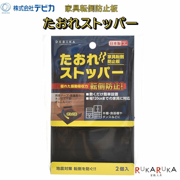 家具転倒防止板 たおれストッパー 〈2個入り〉デビカ 34-703835 【ネコポス可】[M便 1/2]安全 防災 地震対策 転倒防止 敷くだけ