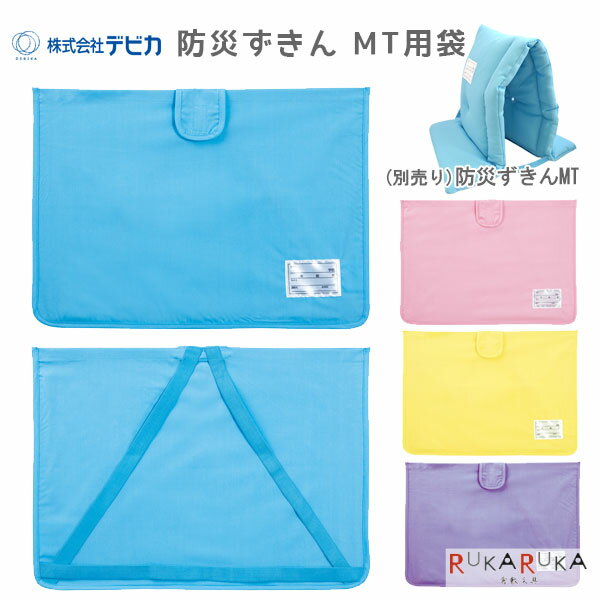 防災ずきんMT用袋 デビカ 34-14353* 【2点までネコポス可】 [M便 1/2] 防災頭巾 災害対策 収納袋 クッション 座布団