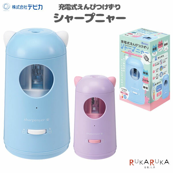 充電式えんぴつけずり シャープニャー [全2色] 1年保証つき デビカ 34-04374* *ネコポス不可* 鉛筆削り..