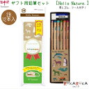 ギフト用えんぴつセット Hello Nature.(ハローネイチャー) かきかた鉛筆 2B 1ダース(12本) MONO消しゴム/シール付き トンボ鉛筆 36-...
