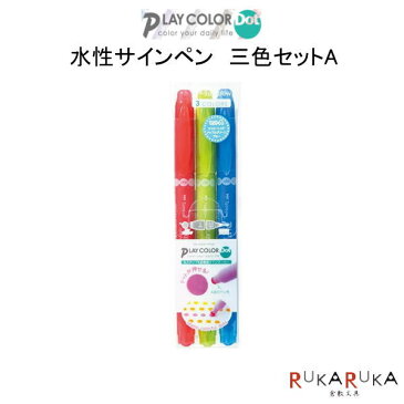 水性サインペン プレイカラードット　3色セットA ツインマーカー 丸スタンプ芯/超極細芯 トンボ鉛筆 36-GCE-311A 【ネコポス便可】 ソフトカラー ブライトカラー 蛍光ペン カラフル イラスト かわいい 可愛い 手帳術 ノート術