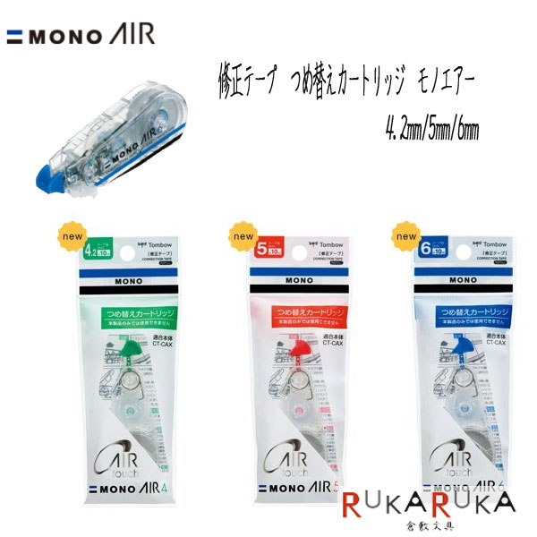 修正テープ　つめ替えカートリッジ　モノエアー/MONO AIR　4.2mm/5mm/6mm　トンボ鉛筆　36-CT-CAR*　【ネコポス便可】