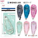 修正テープ 《MONO AIR》コンパクト つめ替えタイプ 5mm×10m 全6色 モノエアー トンボ鉛筆 36-CT-CAX5C 【ネコポス可】 クリアカラー パステルカラー