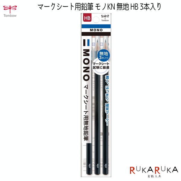 マークシート用鉛筆 モノKN 無地 [HB] (3本入り) トンボ鉛筆　36-ACA-312 【ネコポス可】[M便 1/12]鉛筆 マークシート用 エンピツ 試験 受験