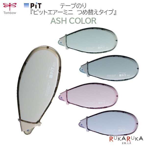 【限定】ASH COLOR PiT AIR mini《ピットエアーミニ》つめ替えタイプテープのり [全5色]トンボ鉛筆 36-PN-CASC****【ネコポス可】[M便 1/6] ニュートラルカラー カラーコーデ PiT エアータッチシステム 軽く引ける 強粘着