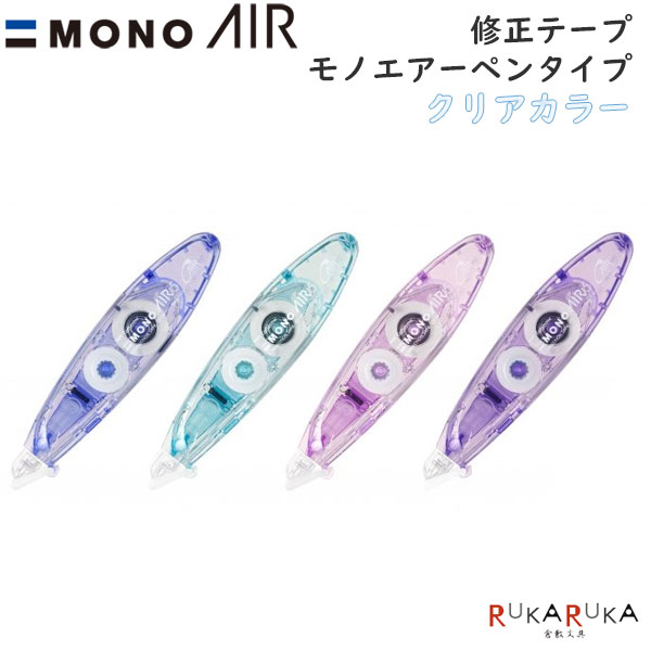 修正テープ モノエアー ペンタイプ 《クリアカラー》 [全4色]トンボ鉛筆 36-CT-PAX5C** 【ネコポス可】MONO AIR つめ替え式 透明感 植物