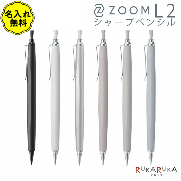 【名入れ無料キャンペーン】ZOOM L2 【ズーム】シャープペンシル 0.5mm [全6色]トンボ鉛筆 36-SH-ZL2C*..