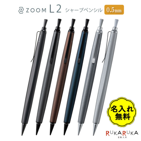 【名入れ無料キャンペーン】ZOOM L2《ズーム》シャープペンシル 0.5mm [全6色　新色]トンボ鉛筆 36-SH-ZL2C** ＜化粧箱付き＞【ネコポス可...