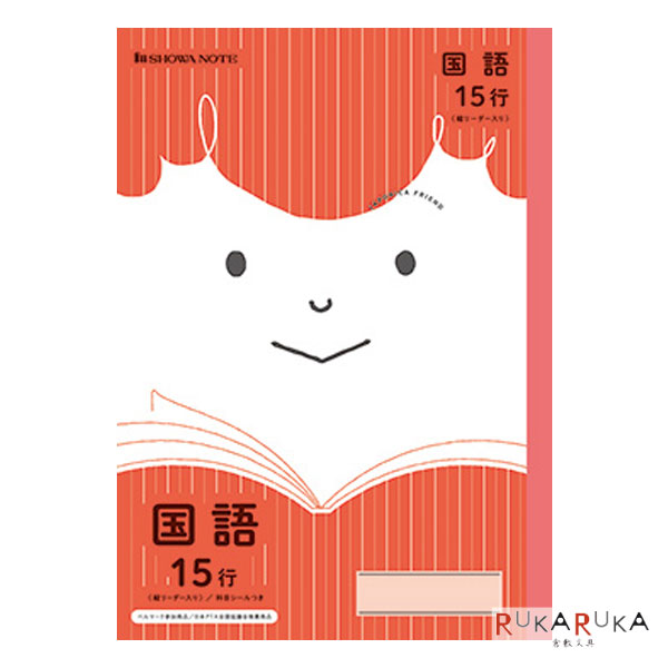 ジャポニカフレンド　国語　15行縦リーダー入り　JFL-13B5判　ショウワノート　科目シール付き　38-075010130【ネコポス便可】[M便 1/5]