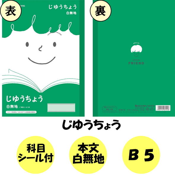 ジャポニカフレンド じゆうちょう JFL-72 自由帳 ショウワノート　38-075010720【ネコポス便可】 [M便 1/5]