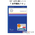 水平開きノート 5mm方眼ノート [B5・青] 「おじいちゃんのノート」 ナカプリバイン 30枚 ショウワノート 38-098000001 【4冊までネコポス可】 180°水平に開く 中村印刷所 便利 学校
