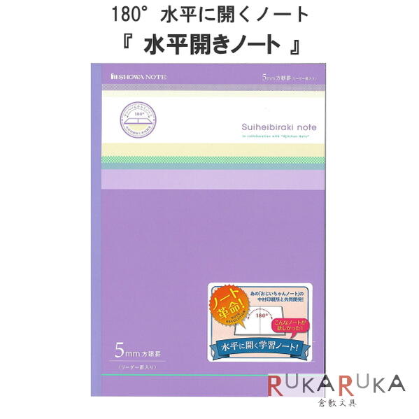 水平開きノート 5mm方眼ノート [B5・紫] 「おじいちゃんのノート」 ナカプリバイン 30枚 ショウワノート 38-098000002 【4冊までネコポス可】 180°水平に開く 中村印刷所 便利 学校