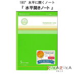 水平開きノート 5mm方眼ノート [B5・緑] 「おじいちゃんのノート」 ナカプリバイン 30枚 ショウワノート 38-098000003 【4冊までネコポス可】 180°水平に開く 中村印刷所 便利 学校