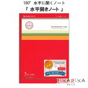 【4冊までネコポス便対応可能商品】 180°水平に開く新しい学習帳「水平開きノート」 《水平に開くノートのメリット》 ・算数、理科の図形やグラフが見開きで大きく書ける ・定規が使いやすい ・中央が一続きにつながった本文罫で図表やイラストを2ページにわたって大きく書ける ・ノートの中心をまたいでコンパスが使える ・コピーやスキャンをするときに影ができない ・タブレット端末での撮影時に影ができないから電子黒板などに綺麗に写る 《「おじいちゃんノート」ナカプリバインとは？》 左右の段差が出ず、水平に180度開けるノートの製造手法。 ストレスなく書けるノート、ありそうでなかったノートとしてSNSで話題になりました。 【商品仕様】 ・サイズ：179×252ミリ　B5 ・5ミリ方眼罫(リーダー罫入り) ・本文30枚 ・カラー：青、紫、緑、黄、赤 ※こちらの商品はネコポス便対応商品となります。 ＜全国一律　290円＞ ネコポス便についての詳しい説明はこちらをご覧ください。 ネコポス便をご希望のお客様は配送方法の変更をしてください。 選択されていない場合は宅配便にて発送させていただきます。 ※ネコポス便はポストへのお届けとなりますので、日時指定は出来ません。 ※ネコポス便対応商品を複数ご購入いただいた場合は、宅配便に切り替えさせていただく場合がございます。 ご了承くださいませ。